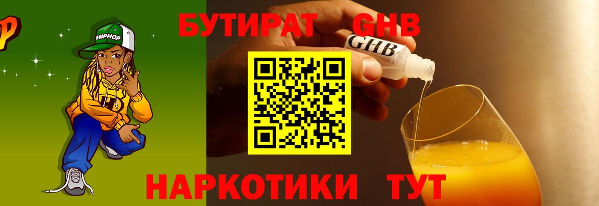 Бутират GHB Люберцы